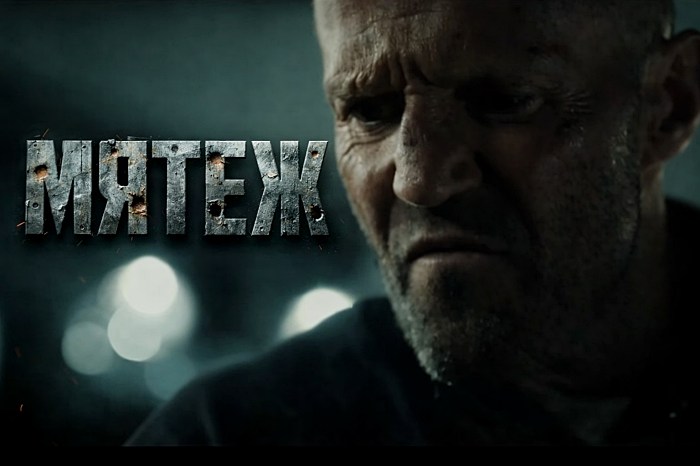 Мятеж фильм 2026 со Стэйтемом