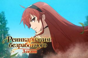 Реинкарнация безработного 3 сезон