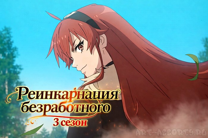 Реинкарнация безработного 3 сезон