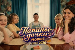 Папины дочки. Новые 5 сезон 2026