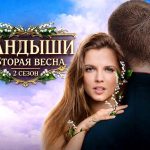 Ландыши 2 весна 2 сезон постер сериала