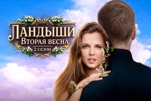 Ландыши 2 весна 2 сезон постер сериала