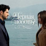 Черная любовь турецкий сериал