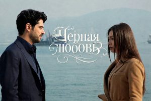 Черная любовь турецкий сериал
