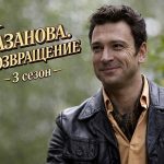 Сериал Казанова Возвращение 3 сезон