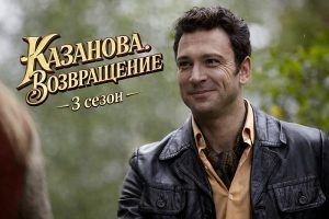 Сериал Казанова Возвращение 3 сезон