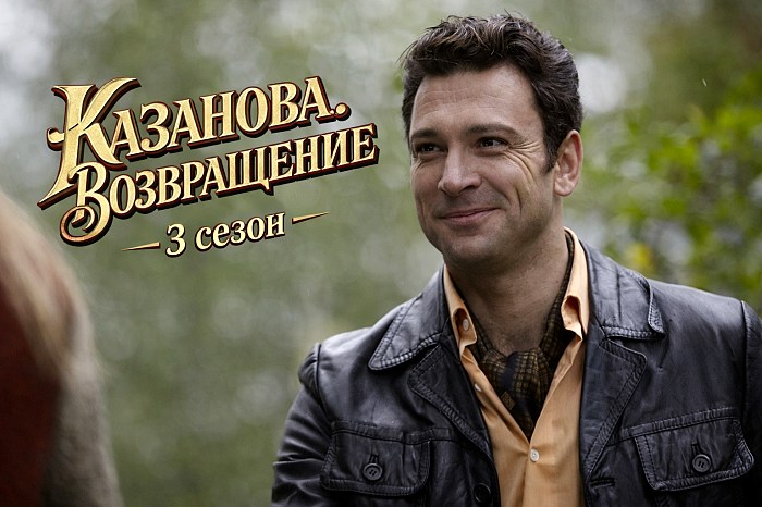 Сериал Казанова Возвращение 3 сезон