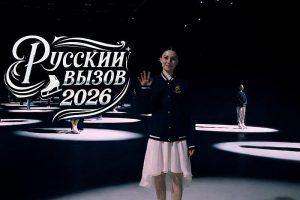 Русский вызов 2026