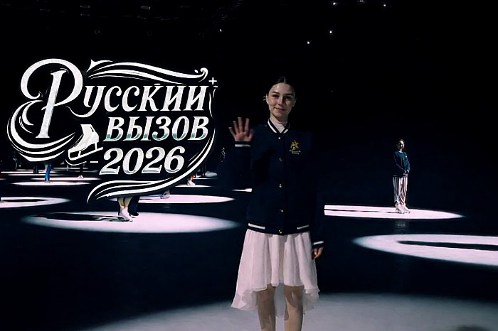 Русский вызов 2026
