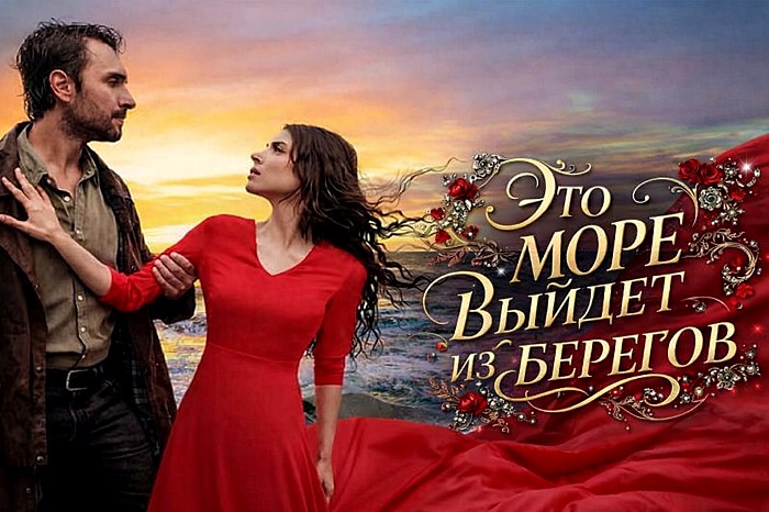 Сериал Это море выйдет из берегов