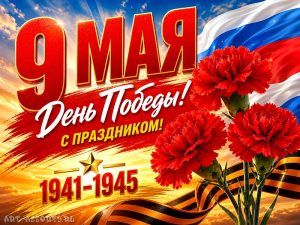 Открытка на 9 мая, поздравление с праздником