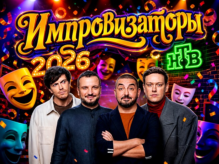Шоу Импровизаторы в 2026 году на НТВ