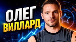 Олег Виллард