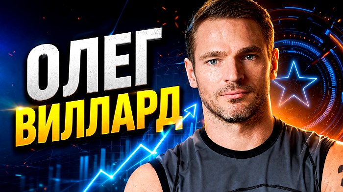 Олег Виллард