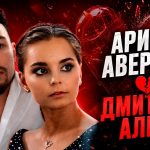 Арина Аверина и Дмитрий Алиев расстались