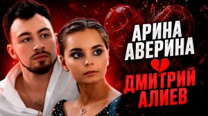 Арина Аверина и Дмитрий Алиев расстались