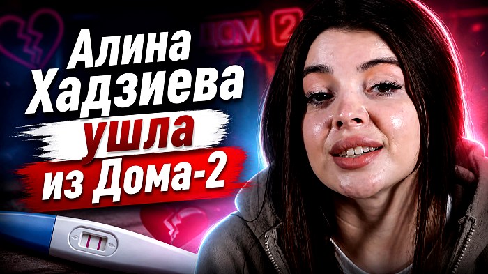 Алина Хадзиева ушла из реалити-шоу Дом-2