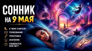 Сонник на 9 мая трактовка и толкование снов