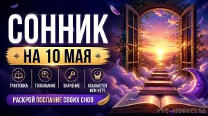 Сонник на 10 мая