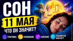 Сонник 11 мая трактовка и толкование
