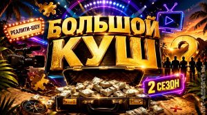 Реалити-шоу Большой куш 2 сезон