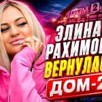 Элина Рахимова вернулась на телепроект Дом-2 после отдыха в Таиланде