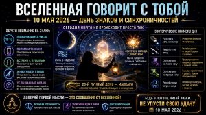 Знаки Вселенной 10 мая 2026 года