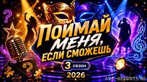 Поймай меня, если сможешь 3 сезон (2026)