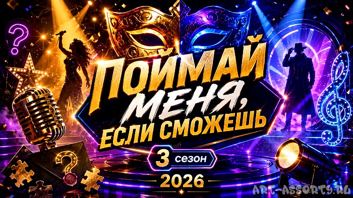 Поймай меня, если сможешь 3 сезон (2026)