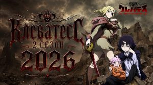 Клеватесс 2 сезон 2026