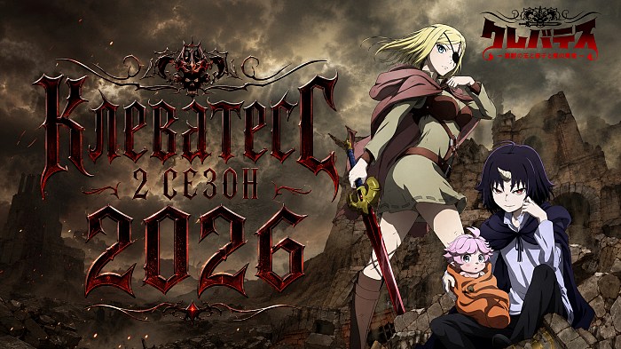 Клеватесс 2 сезон 2026