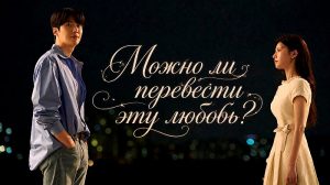 Обзор корейской дорамы Можно ли перевести эту любовь?