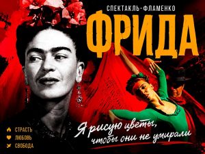 Спектакль-фламенко «Фрида»