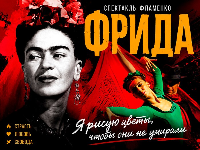 Спектакль-фламенко «Фрида»