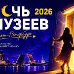 Ночь музеев 2026 в Санкт-Петербурге: полный обзор программы, билетов и маршрутов