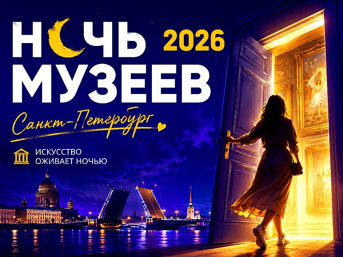 Ночь музеев 2026