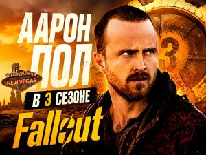 Аарон Пол в 3 сезоне Fallout