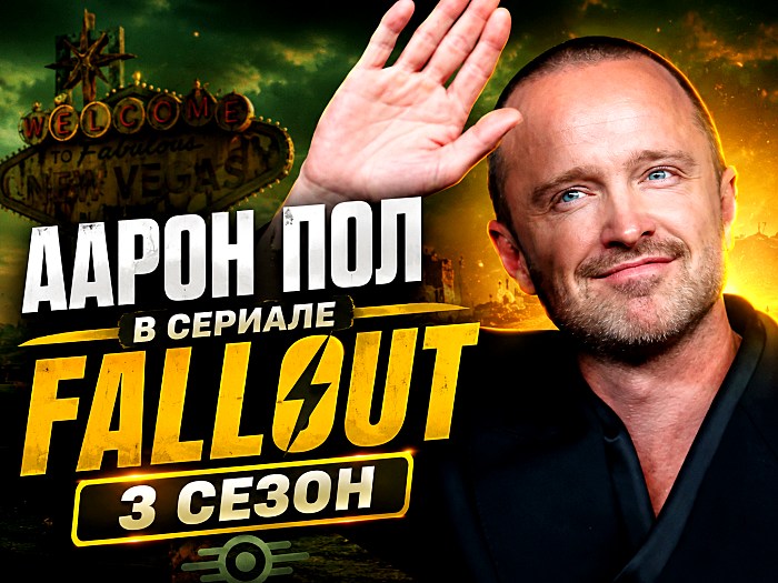Аарон Пол в сериале Fallout 3 сезон