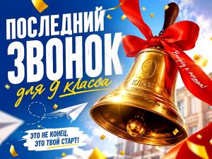 Последний звонок для 9 класса школы