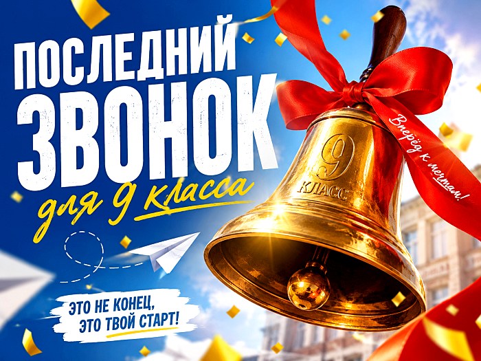 Последний звонок для 9 класса школы
