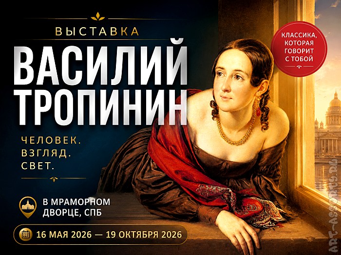 Василий Тропинин выставка СПб 2026