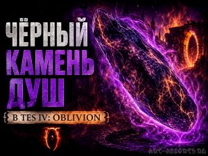 Где найти и как создать Черный камень душ в TES IV Oblivion