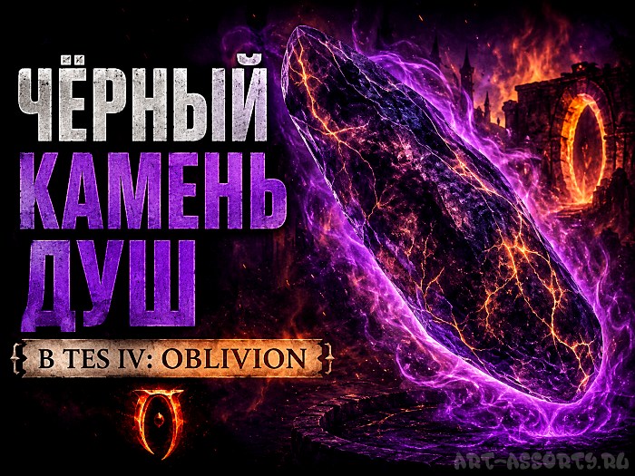 Где найти и как создать Черный камень душ в TES IV Oblivion