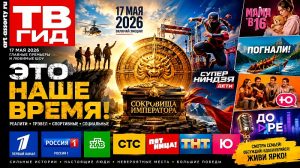 Все ТВ шоу 17 мая 2026 года