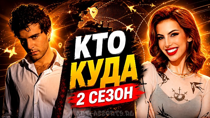 Кто куда 2 сезон: Лео Канделаки и Анжелика Стубайло