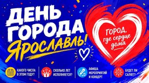 Мероприятия в День города Ярославля