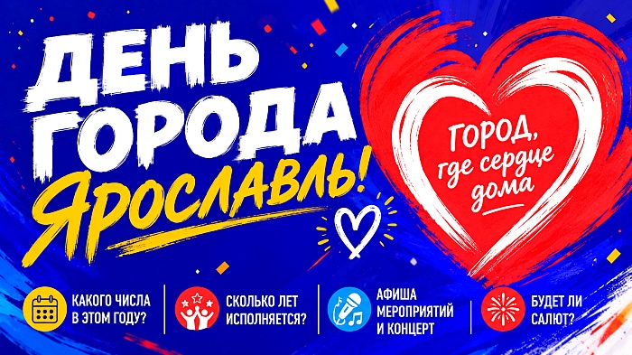 Мероприятия в День города Ярославля