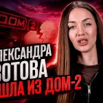 Александра Зотова ушла из Дом-2