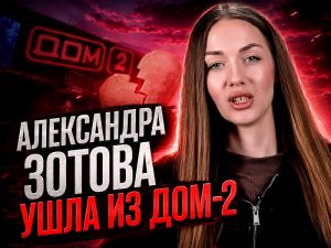 Александра Зотова ушла из Дом-2