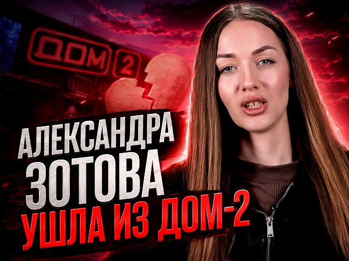 Александра Зотова ушла из Дом-2